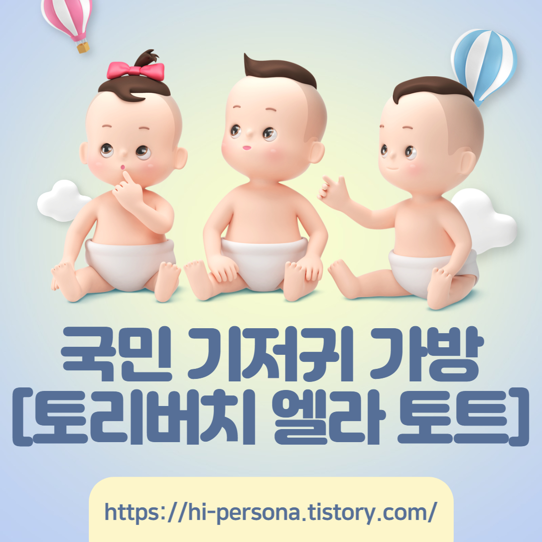  국민 기저귀 가방, 토리버치 기저귀 가방