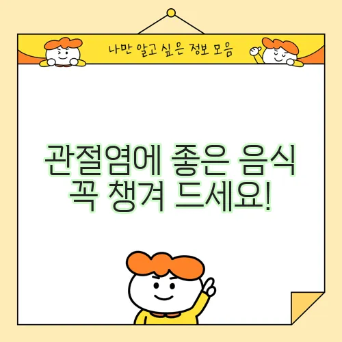 관절염에 좋은 음식 꼭 챙겨 드세요!