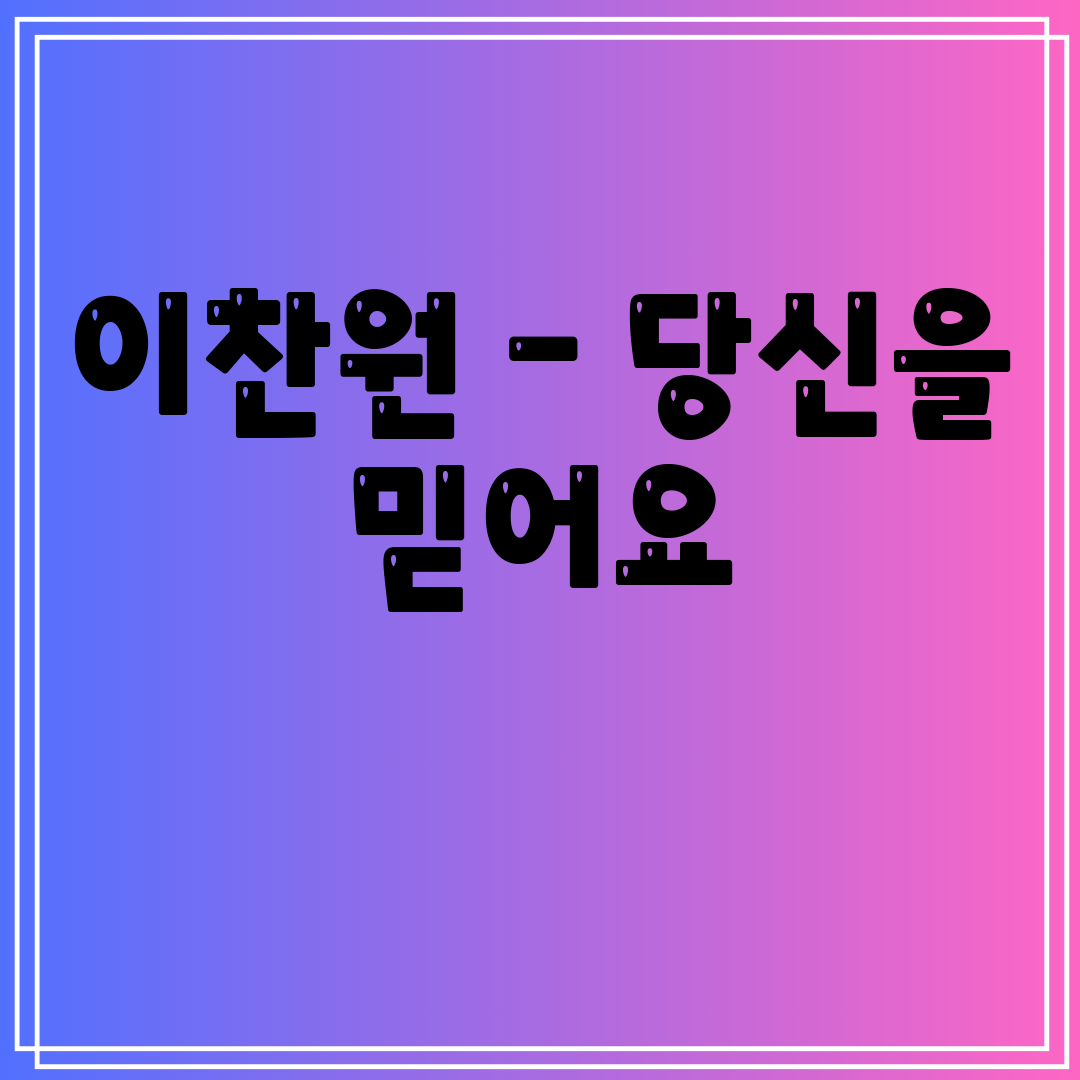 이찬원 - 당신을 믿어요