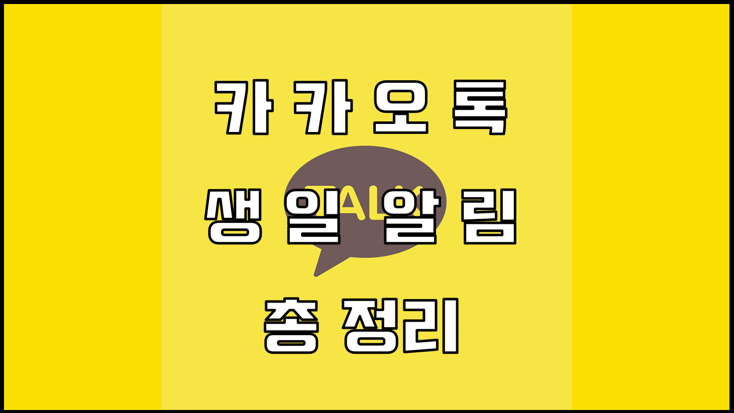  카카오톡 생일 비공개설정 하는 방법 심플 정리
