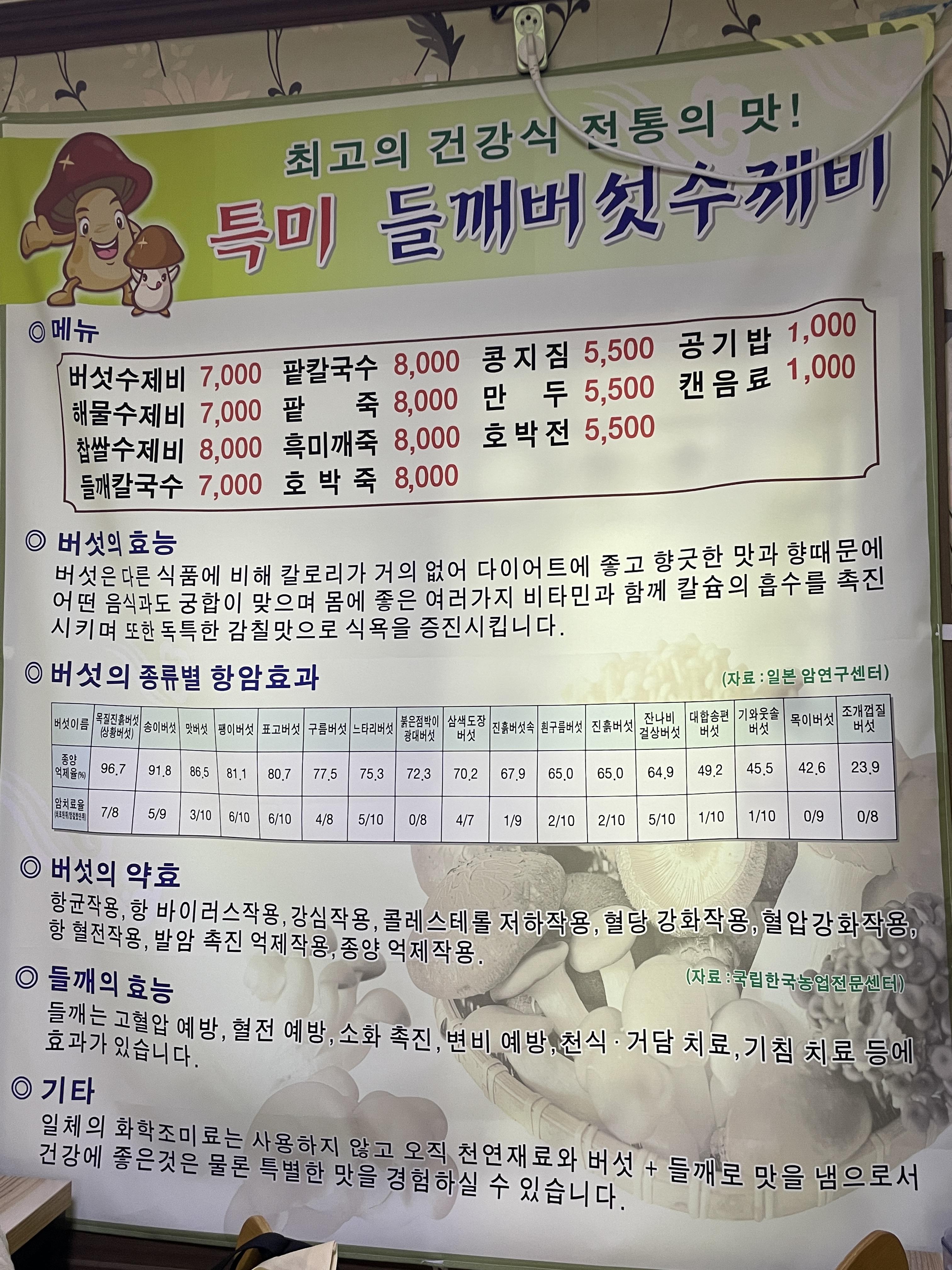 미성버섯수제비