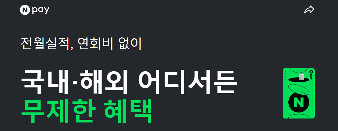 네이버페이 무제한 혜택