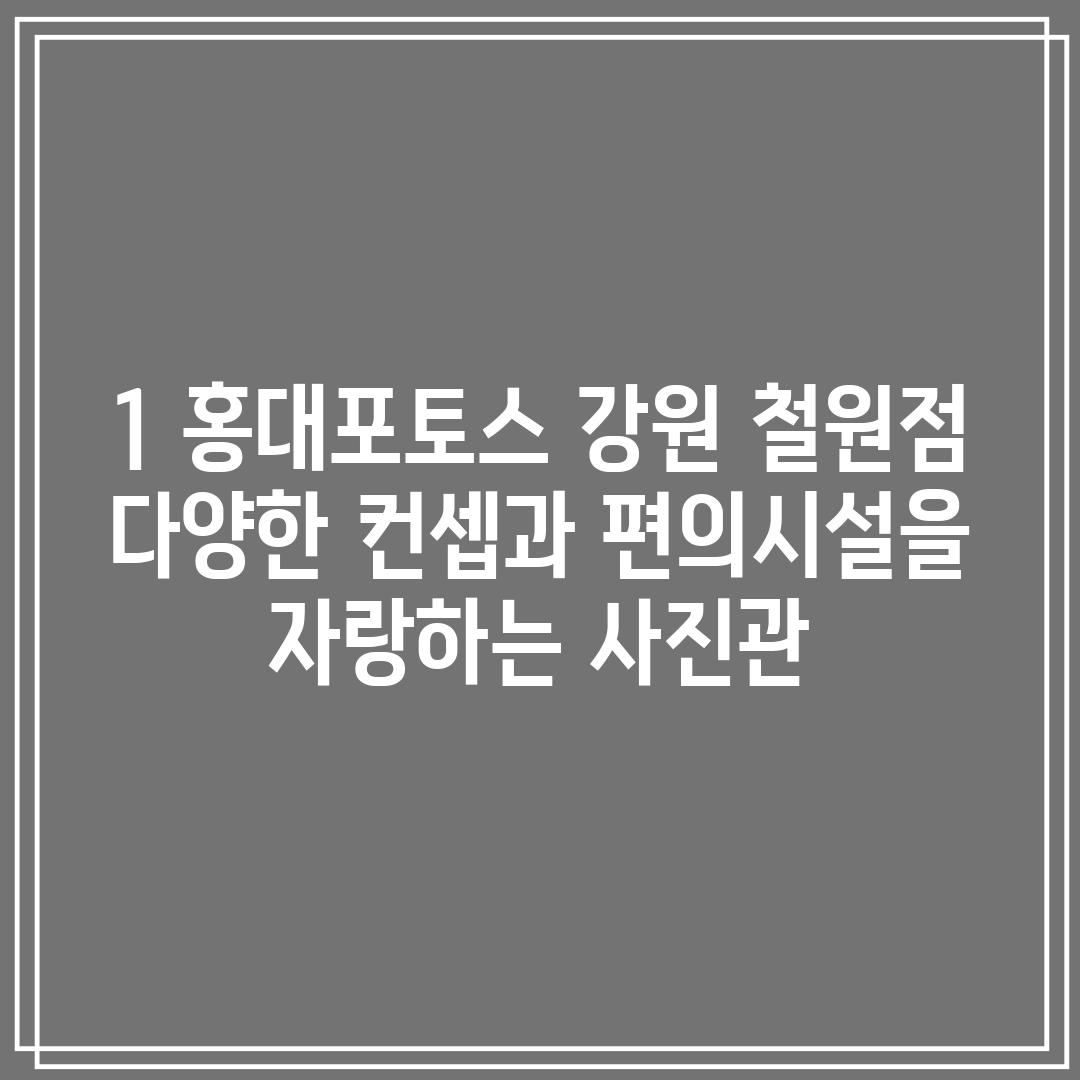 1. 홍대포토스 강원 철원점: 다양한 컨셉과 편의시설을 자랑하는 사진관