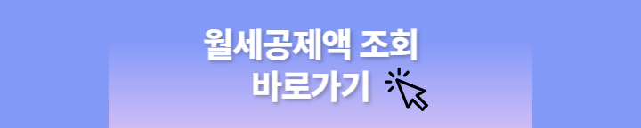 월세소득공제받는방법