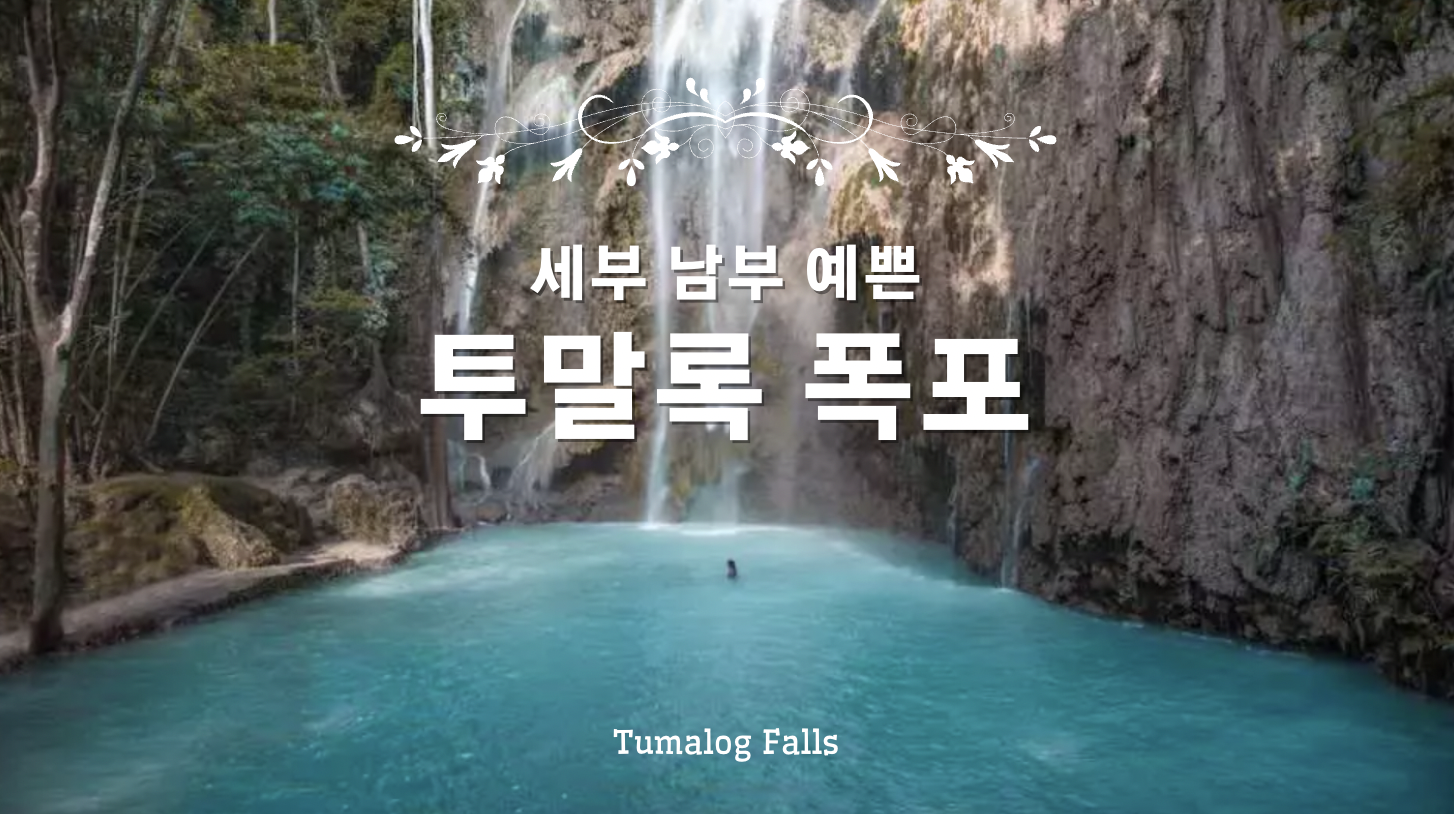 세부 남부 영화 헤드 배경 패턴의 아름다운 Tumalo Falls에가는 방법