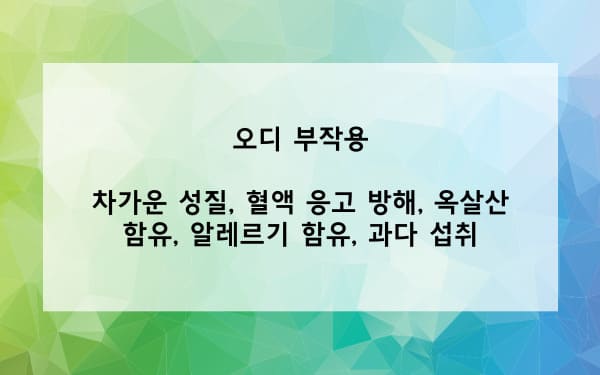 오디 부작용은?