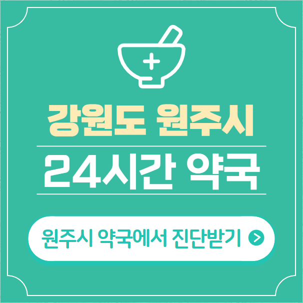  원주시 24시간 약국 찾기 | 휴일 야간 심야 일요일 당번약국 38곳