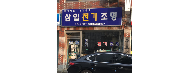 밀양시 조명가게