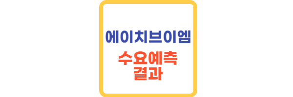 에이치브이엠 수요예측