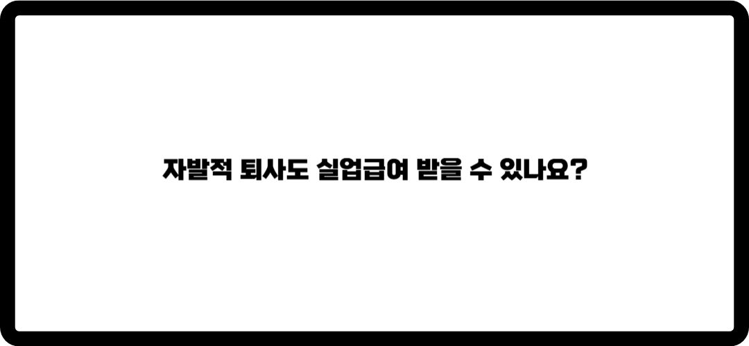 실업급여 조건