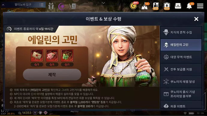  검은 사막 모바일 이벤트 퀘스트 '에일린의 고민' 모든 과정 정보