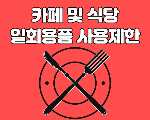  카페 및 식당 일회용품 사용 제한