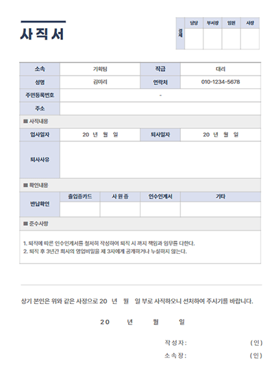  사직서 양식 및 작성법, 퇴사사유, 법적 퇴사통보 기간