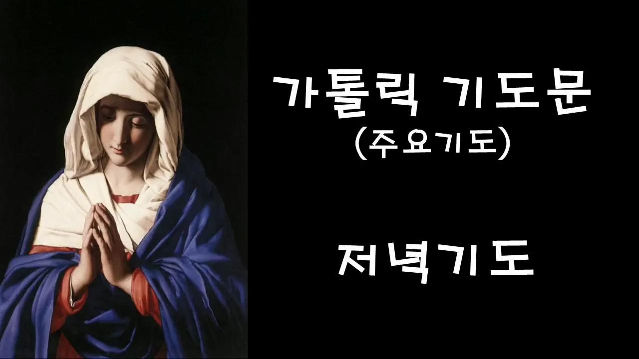 천주교 저녁기도문 모음 10선_2