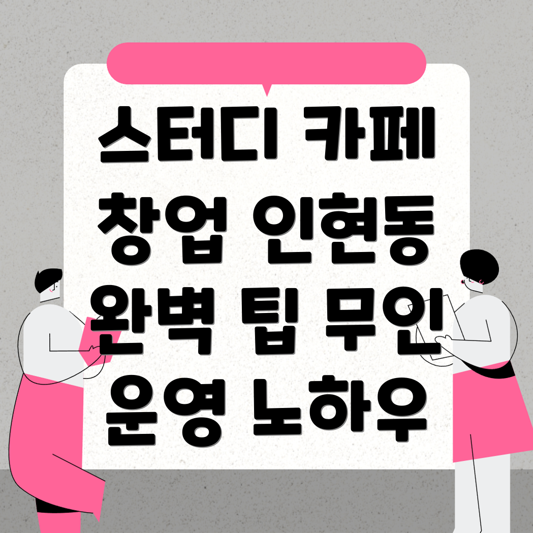 무인 스터디카페 창업