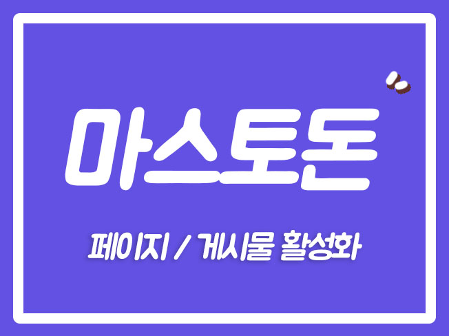  마스토돈 마스토돈마케팅 마스토돈리트윗 마스토돈좋아요 마스토돈댓글 마스토돈공유 마스토돈팔로워