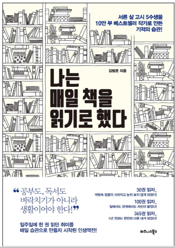  나는 매일 책을 읽기로 했다 - 김범준 [추천 평가 : ]