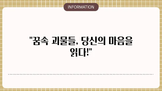 거미가 등장하여 복잡한 상황을 상징하는 꿈