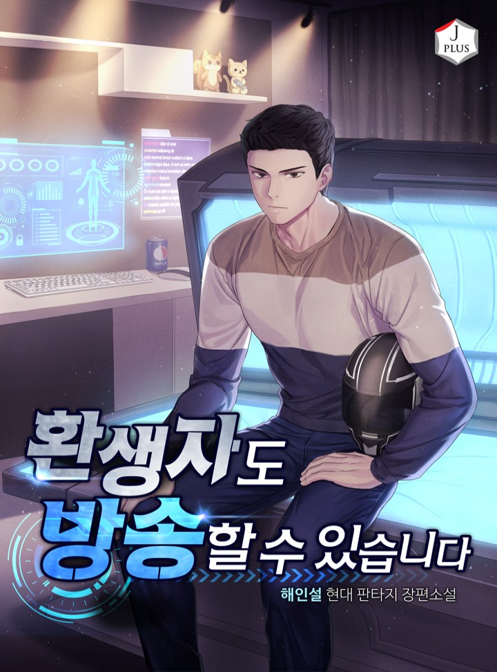  [현판/BJ] 환생자도 방송할 수 있습니다 76~100화 / 해인설 (5/5)