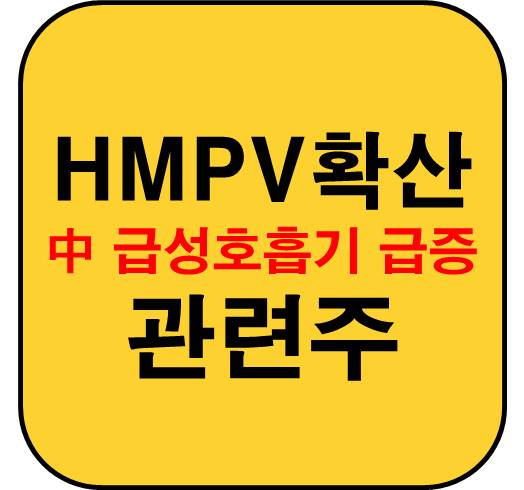 HMPV-확산-관련주