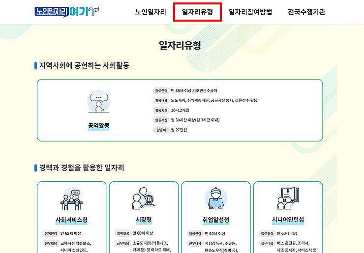 노인일자리-여기-일자리-유형-보기
