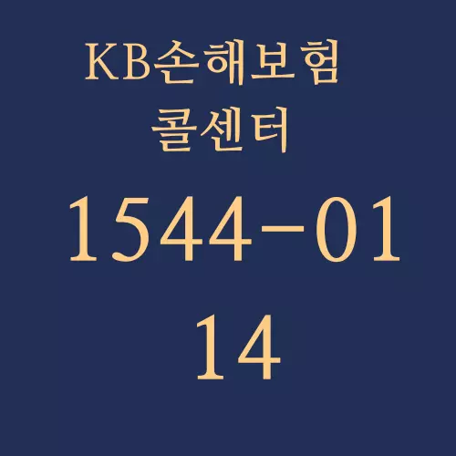  KB 다이렉트 손해보험 콜센터 전화번호 및 메뉴 한번에 찾기