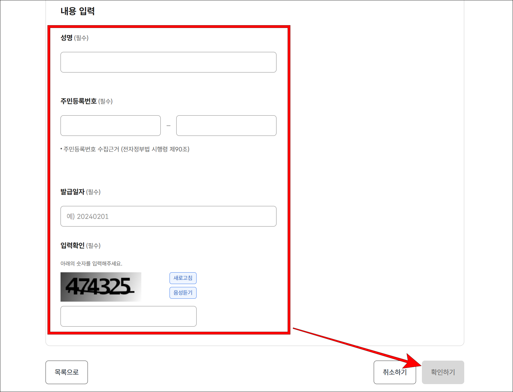 성명, 주민등록번호, 발급일자, 입력확인을 입력한 후 '확인하기' 버튼을 선택
