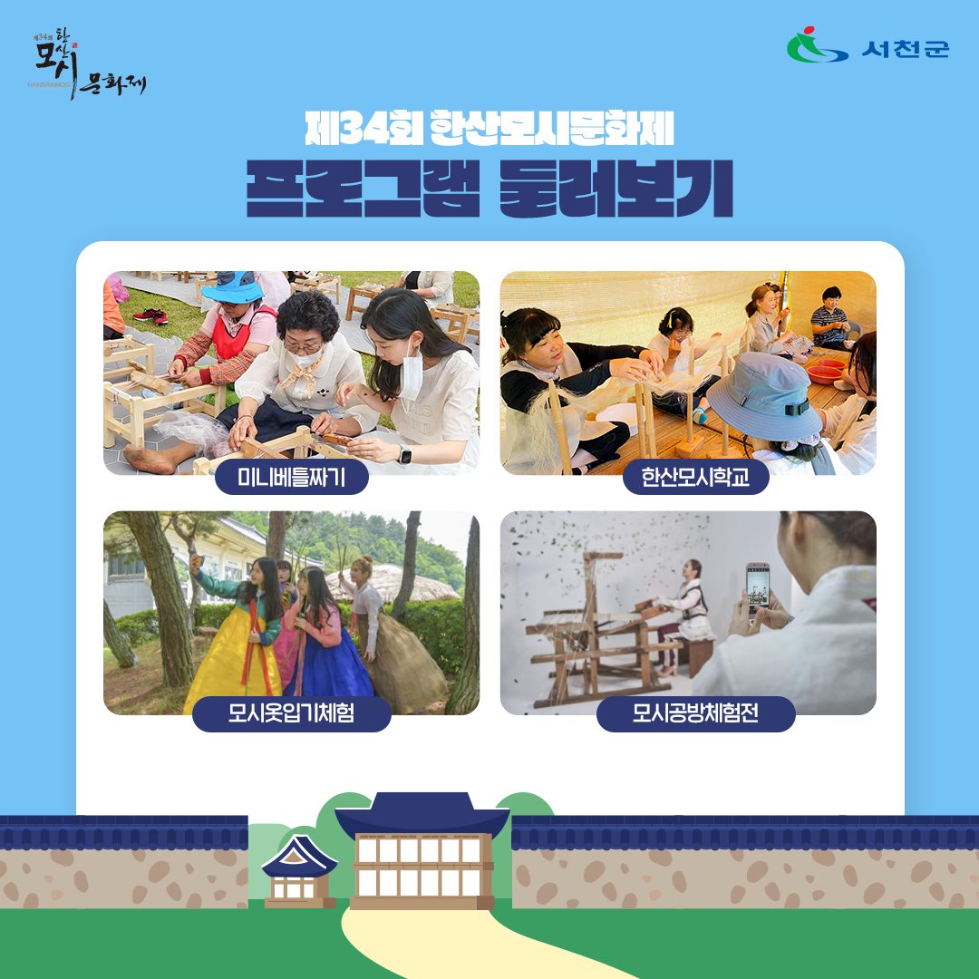  제34회 한산모시문화제 프로그램