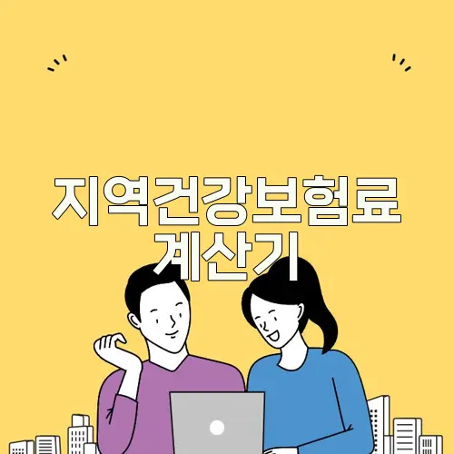 지역건강보험료 계산기