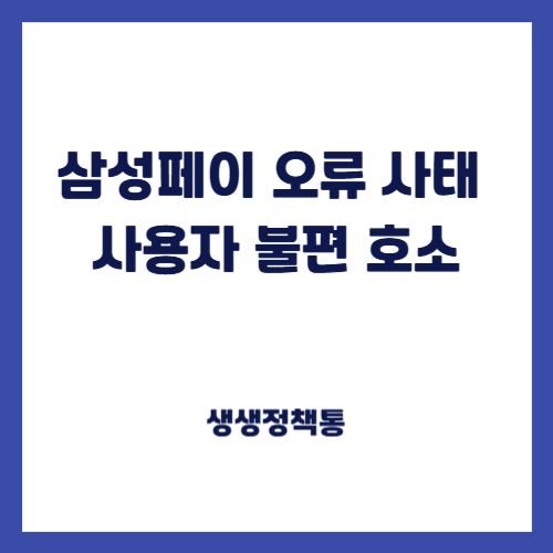 삼성페이 오류 사태 사용자 불편 호소