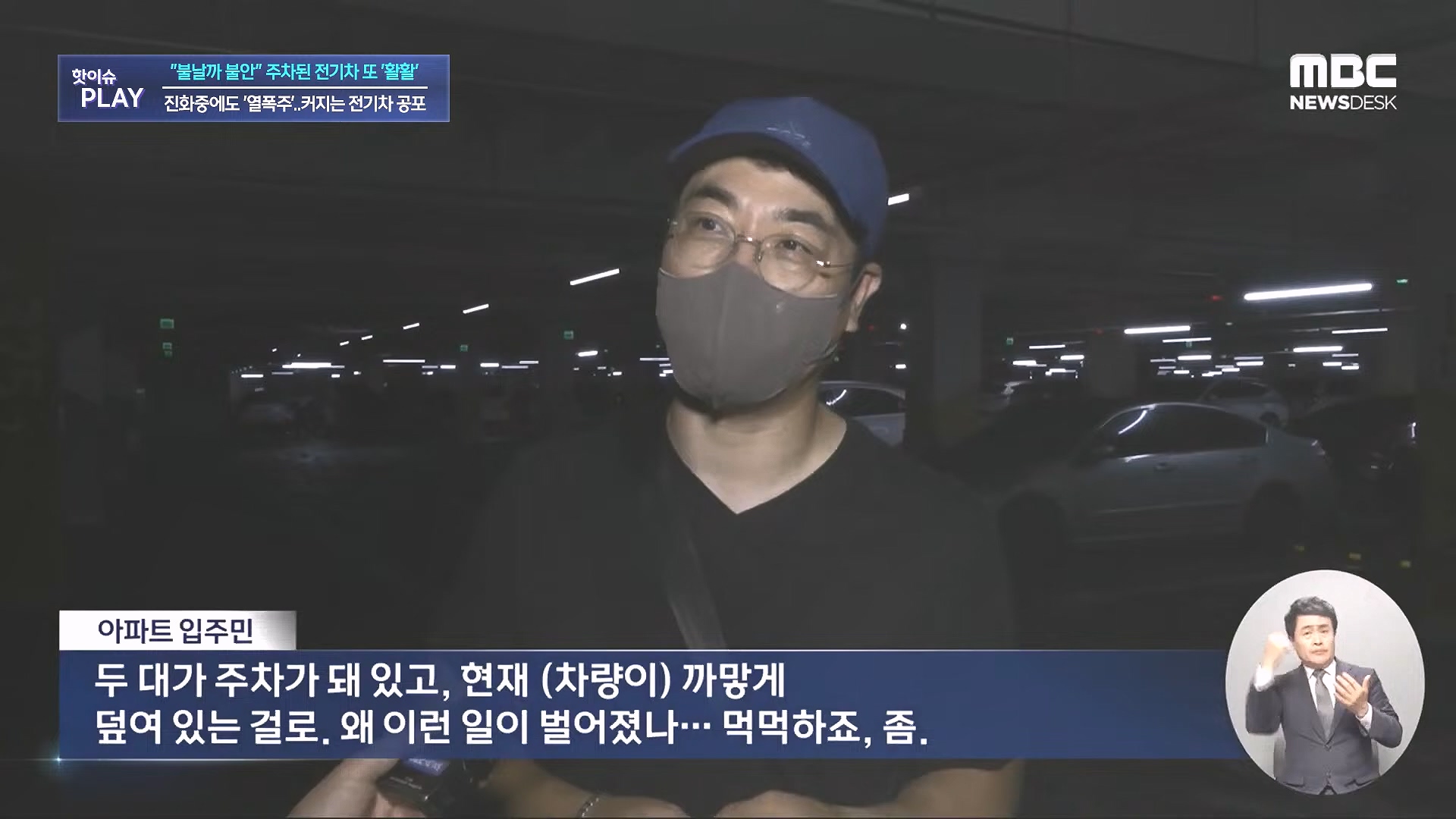 불날까 불안 주차된 전기차 또 '활활', 진화중에도 '열폭주'..커지는 전기차 공포 - [핫이슈PLAY] MBC뉴스 2024년 8월 7일.mp4_20240819_170247.657.jpg