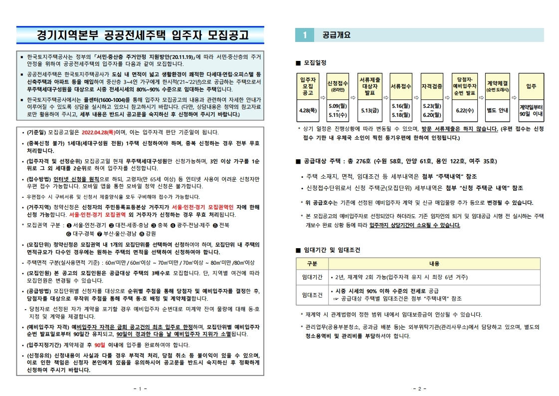  공공전세주택 2022년 1차 예비입주자 모집공고문(수원, 안양, 용인, 여주)