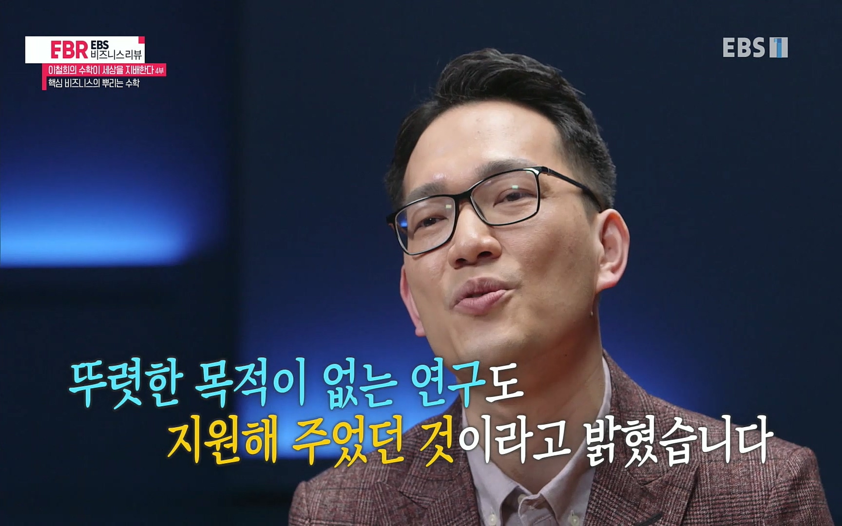 EBR - EBS Business Review이철희의 수학이 세상을 지배한다 - 4부 핵심 비즈니스의 뿌리는 수학.mp4_20220719_203027.546.jpg