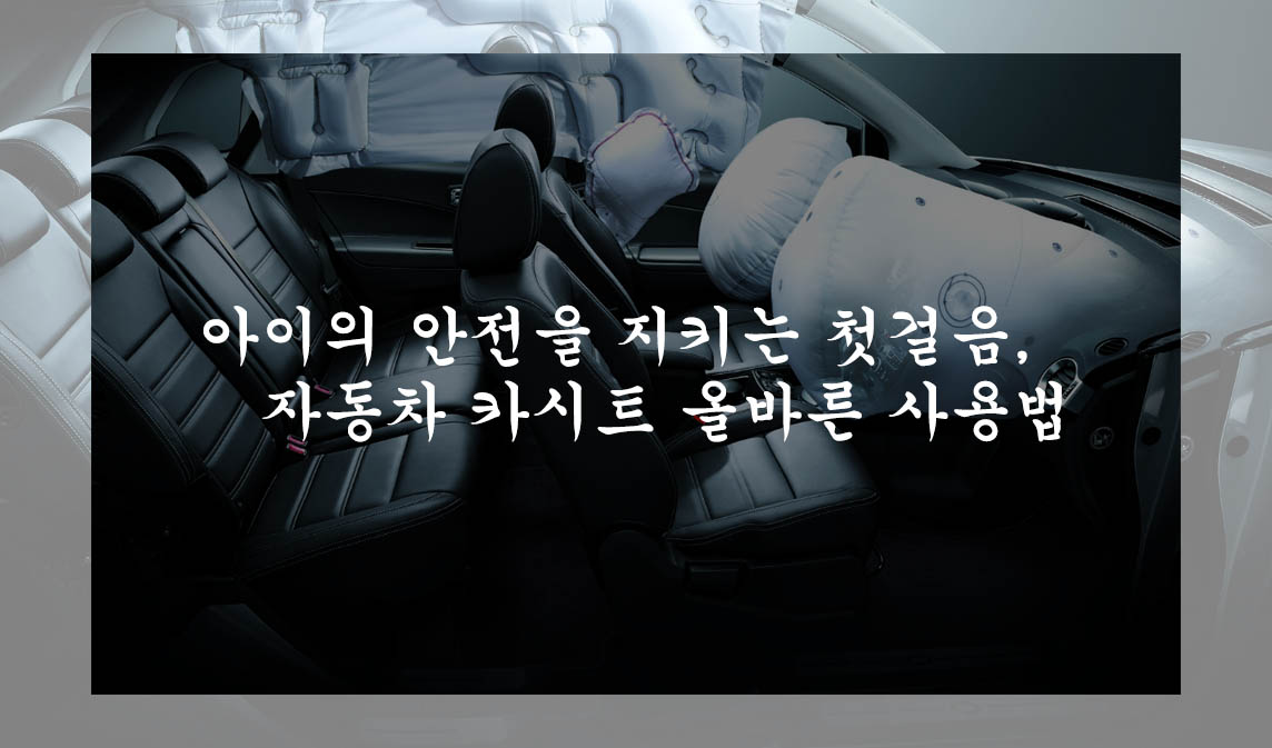  아이의 안전을 지키는 첫걸음, 자동차 카시트 올바른 사용법