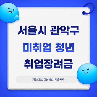 서울시 관악구 미취업 청년 취업장려금 신청