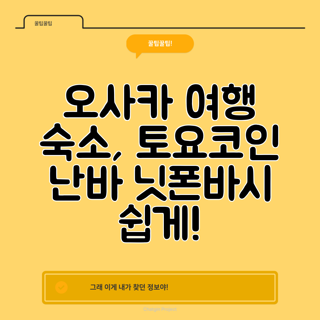 오사카 여행 숙소, 토요코인 난바 닛폰바시 쉽게!