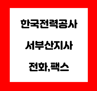  한국전력공사 서부산지사 전화번호