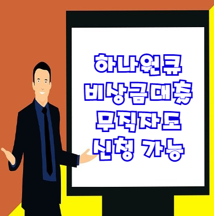  하나원큐 비상금대출 조건 및 한도 금리 등 총정리(무직자도 신청 가능)