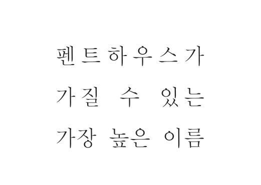 더샵 일산 엘로이 펜트하우스 분양