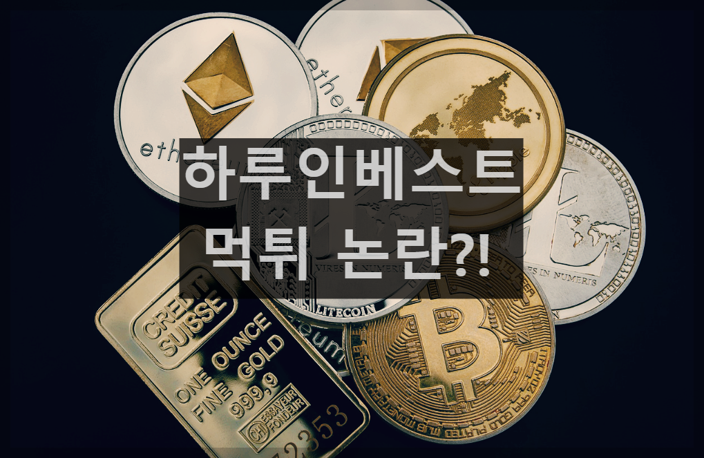  하루인베스트, 먹튀?!, 고수익 코인 예치 서비스는 과연 안전한가?!