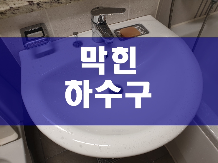  주방하수구막힘 하수관뚫는업체