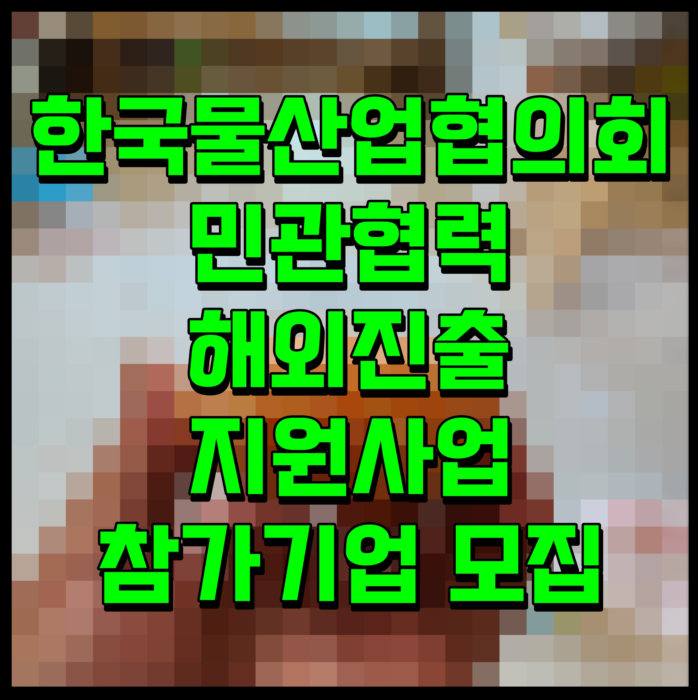  한국물산업협의회 민관협력 해외진출 지원사업 참가기업 모집