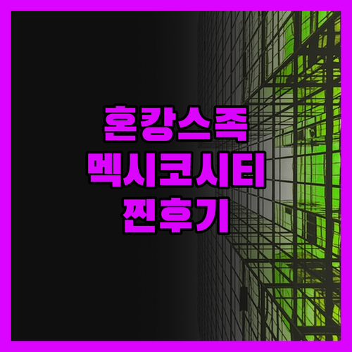 호텔 안코나 (성인 전용) 찐후기! 