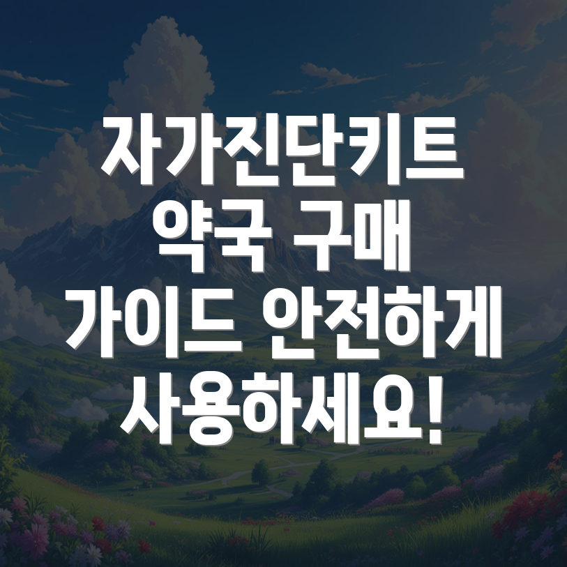 코로나 자가진단키트