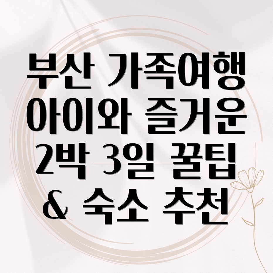 부산 가족여행