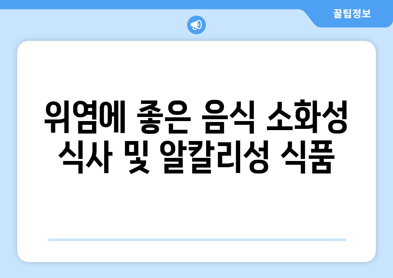 위염에 좋은 음식 소화성 식사 및 알칼리성 식품