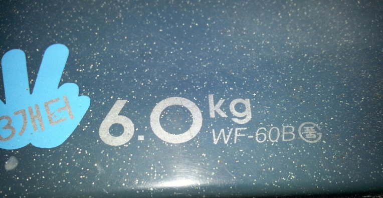  WF-60B 현대차세탁기수리 통돌이세탁기수리