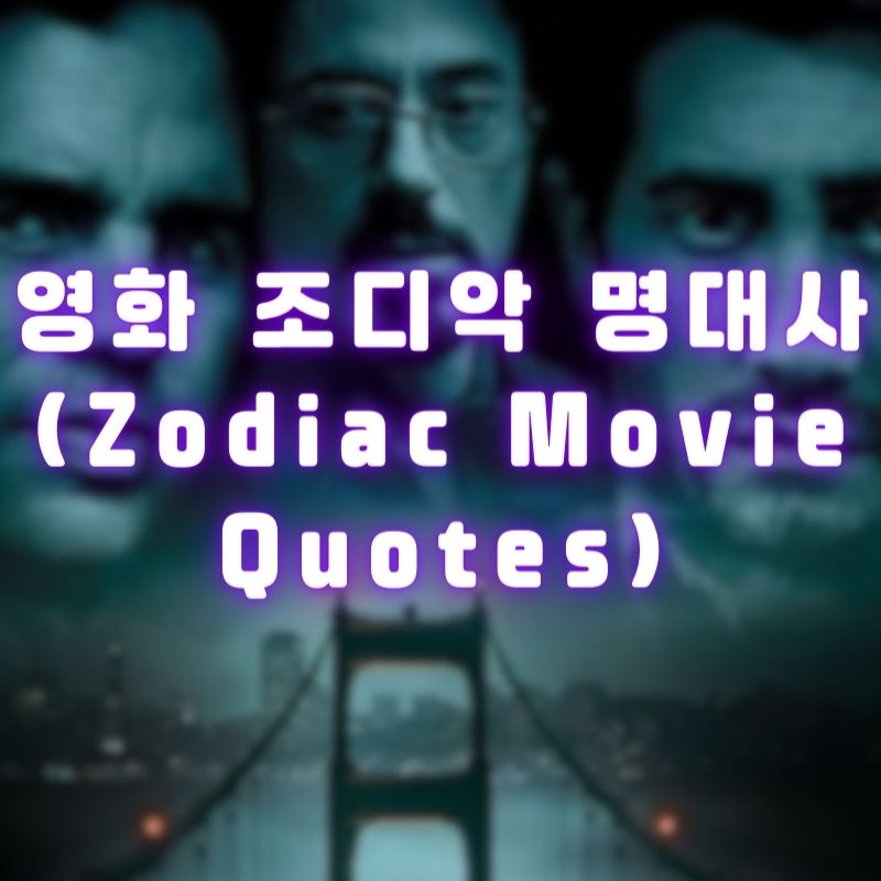 영화 조디악 명대사 (Zodiac Movie Quotes)