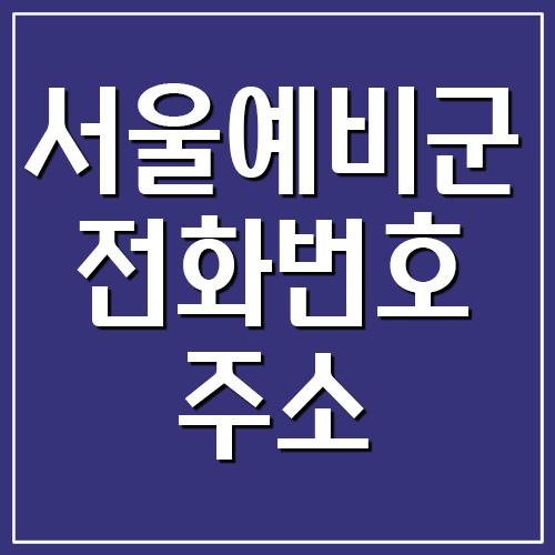 서울 예비군 전화번호 및 주소 안내