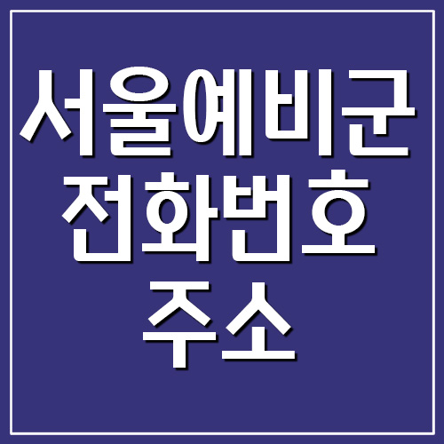  서울 예비군 전화번호 및 주소 안내
